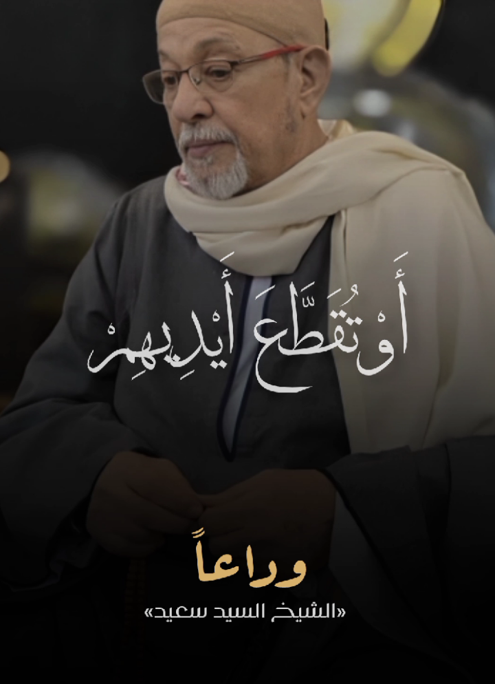 🦩| وداعاً 🥺 اللهم اجعل القرآن الكريم شفيعاً له يوم القيامة 🤍🤍🤍 .  .  .  #قران #quran #الشيخ_سيد_سعيد #السيد_سعيد  #رحمه_الله #انا_لله_و_انا_اليه_راجعون 