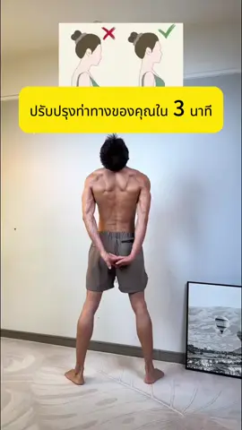 ปรับปรุงท่าทางของคุณใน 3 นาที#ชุดฟิตเนสผู้หญิง #tiktoksports #ปั้นหุ่น #ออกกําลังกายที่บ้าน #ร่างกายที่สมบูรณ์แบบ #เทรนเนอร์ #health #กลายเป็นสวย #ลดหุ่น #อาหารอร่อย #ลดความอ้วน #เทรนด์วันนี้tiktok #แฟชั่น #gourmetfoods 