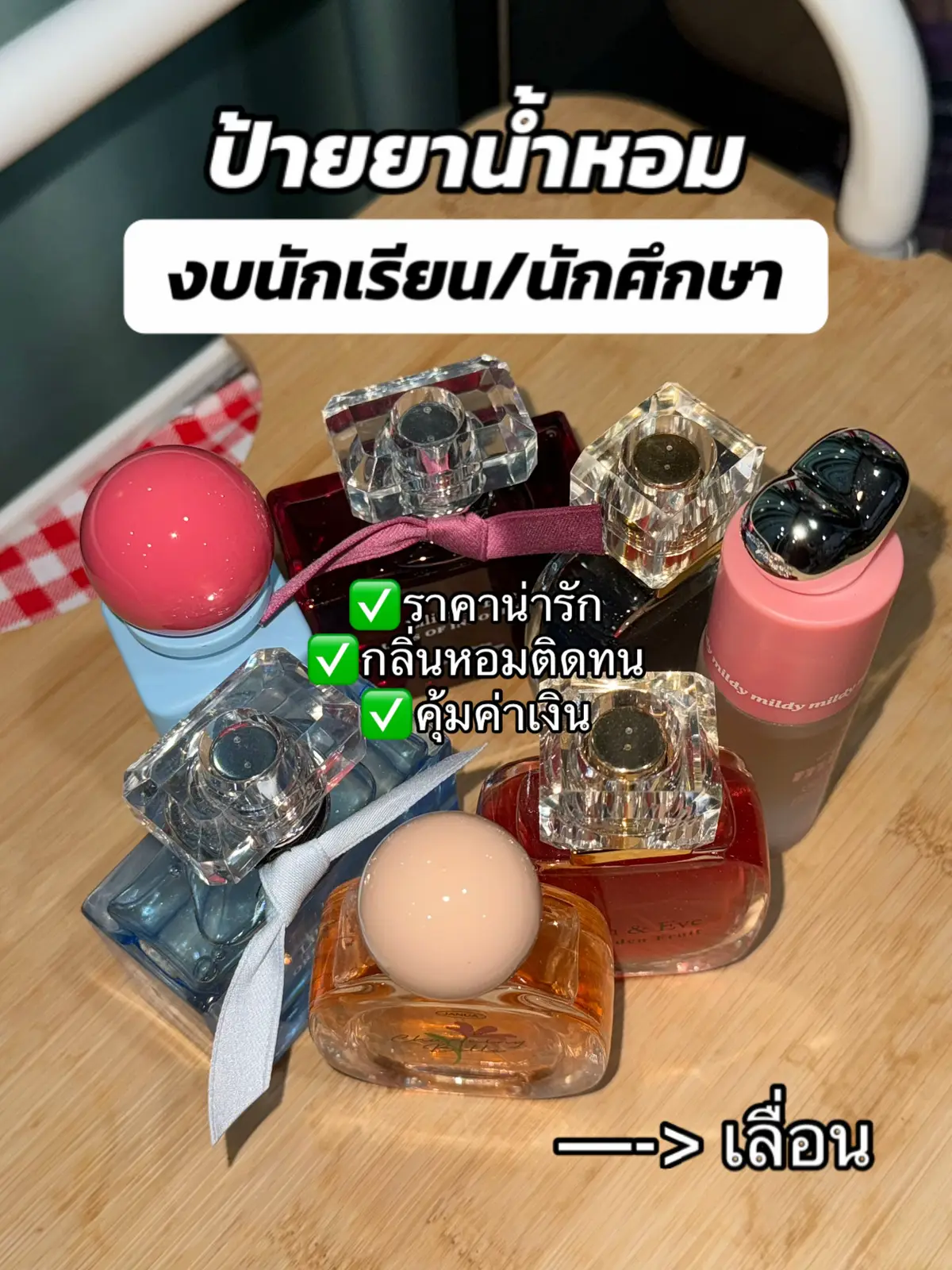 ถ้าขวดไซส์นี้ ส่วนใหญ่จะเป็นของ Lilith and Eve เพราะชอบมากกกก หอมติดทน และราคาน่ารัก ฉีดไปได้เลยแบบไม่ต้องกลัวเปลือง💖✨ #รีวิวน้ําหอม #น้ําหอมผู้หญิง #lilithandeve #itll #mildy #janua  