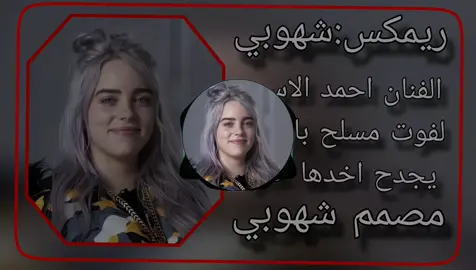 الفنان احمد الاسمر لفوت مسلح بارودي يجدح اخدها خاوا 