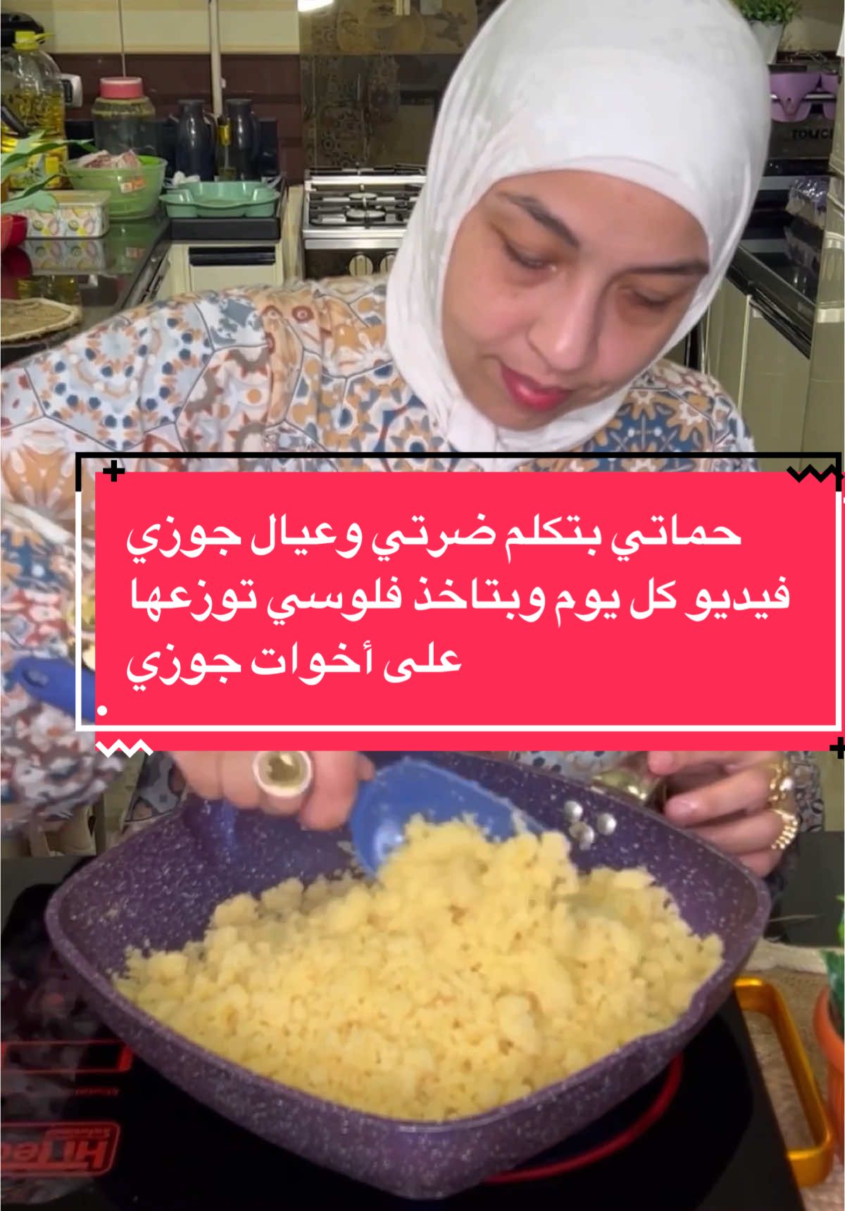 ‏حماتي بتكلم ضرتي وعيال جوزي  فيديو كل يوم وبتاخذ فلوسي توزعها على أخوات جوزي #جيش_مامت_نادين_وافكارها #مامت_نادين_وافكارها #cooking #طبخ #قصص_واقعية #وصفات #cook #طبخات #tik_tok #tiktokviral #creatorsearchinsights 