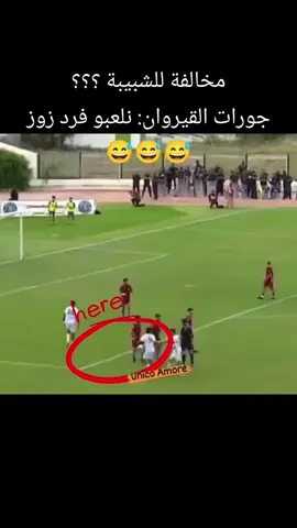 مخالفة للشبيبة ؟؟؟ جورات القيروان: نلعبو فرد زوز 😅😅😅 #football #jsk #sports #tunisia🇹🇳 