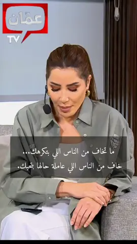 ما تخاف من الناس اللي بتكرهك خاف من الناس اللي عاملة حالها بتحبك #ناديا_الزعبي ##الاردن #السعوديه #قطر #فلسطين #عمان #سوريا #الامارات #العراق #الجزائر #مصر #لبنان #تونس #دبي #الرياض #المغرب #ابوظبي #بيروت #القاهرة 