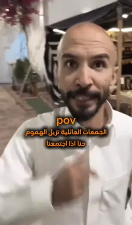 الجمعات العائلية تزيل الهموم حنا اذا اجتمعنا😅💔#😂😂😂 #ابو_عجيب #قروب_ابو_حصه #explore 