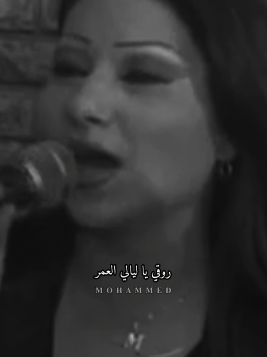 #نيرمين  روقي يا ليالي العمر🖤 #اكسبلورexplore #تصميميي♡  #CapCut #fypシ゚vira #fyp 
