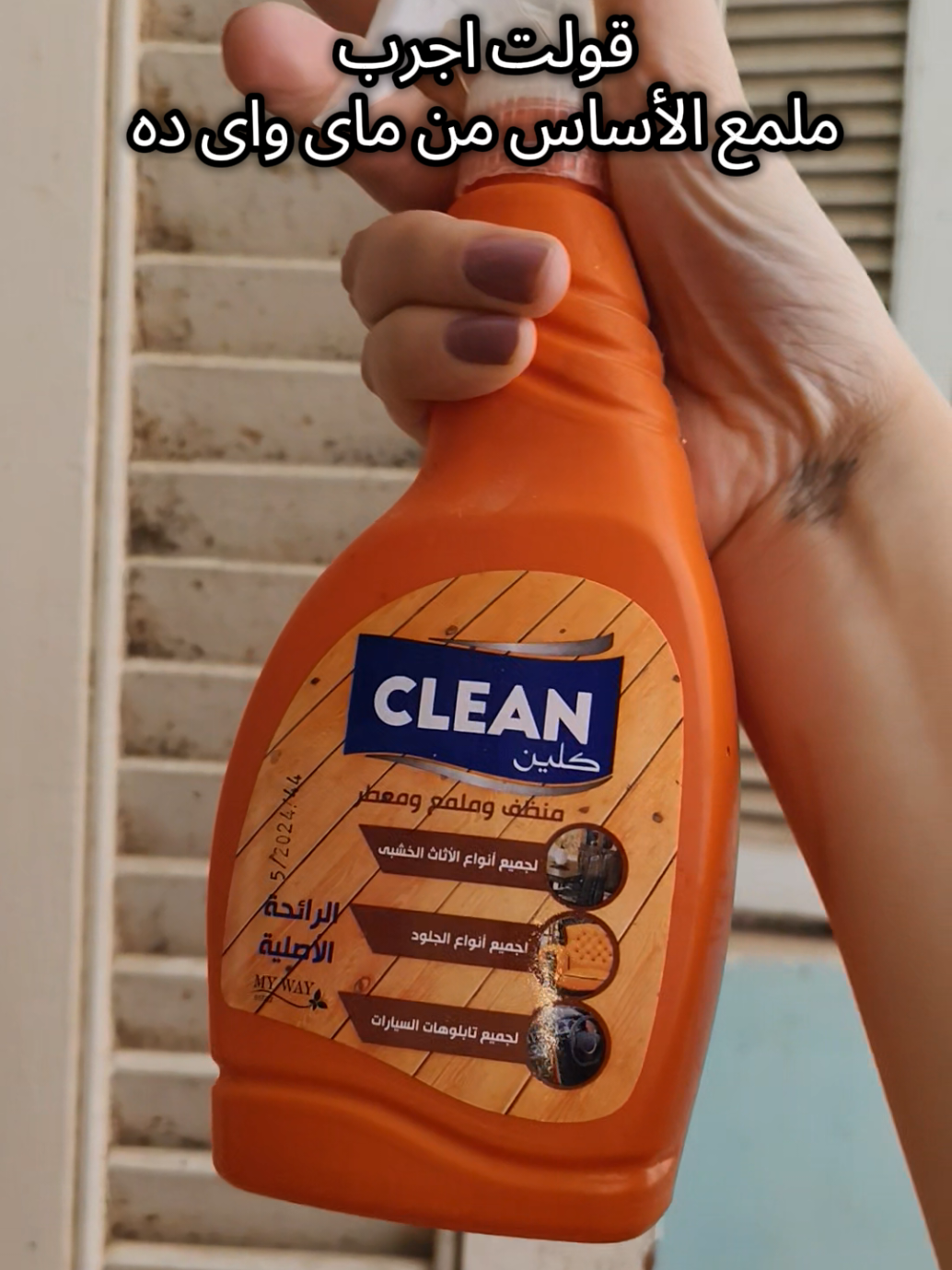 كلين ملمع الأساس والأخشاب والجلود  منظف ومطهر متعدد الوظائف 🔥🔥🔥🔥 #alghazala_store #الغزاله_ستور #My_way #ماى_واى 