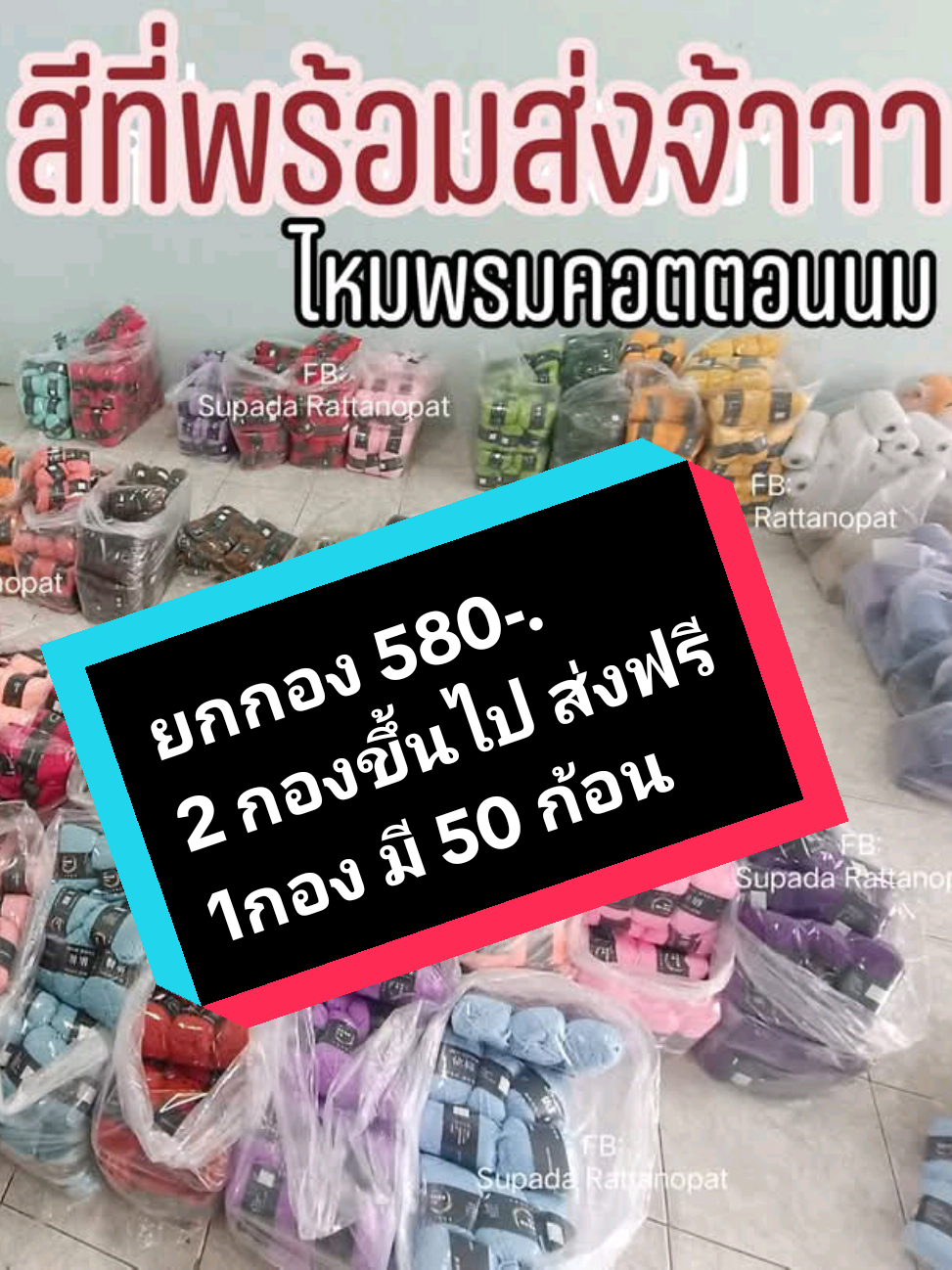ไหมพรมทางร้านก็จำหน่ายนะคะ โปรคอตตอนนมป้ายดำยกกอง 🌷กองละ 580-.🌷 **ได้ตามภาพ ราคานี้เปลี่ยนสีไม่ได้ค่ะ** ซื้อตั้งแต่ 2 กองขึ้นไป  ✅ส่งฟรี รายละเอียดสินค้า ✅1 กองได้ตามรูปรวม 50 ก้อน ✅ก้อนละ 50 กรัม ✅ตกก้อนละ 11 บาท 60 สตางค์ ✅ราคานี้ไม่สามารถเลือกสีได้ค่ะแต่สามารถเลือกกองที่ต้องการได้ ✅สั่งซื้อตั้งแต่ 2 กองขึ้นไปจัดส่งฟรี 💕หากชำระปลายทางบวก 20 บาทค่ะ ✅ขนาดเส้น 4Ply #ไหมพรม #คอตตอนนม #ไหมนม #โครเชต์ #นิตติ้ง #ถักไหมพรม #งายฝีมือ #แฮนเมด #แฮนเมดdiy #ของขวัญ #มือใหม่หัดทํา 