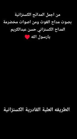 من اجمل المدائح الكسنزانية بصوت مداح الغوث ومن اصوات مخضرمة المداح الكسنزاني حسن عبدالكريم  يارسول الله ♥#غدير_خم #يااميرالمؤمنين_علي_بن_ابي_طاالب #الحظرة_السلطانيه_المحمديه_الكسنزانيه 