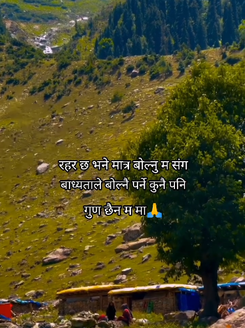 रहर छ भने मात्र बाेल्नु म संग#Roj 