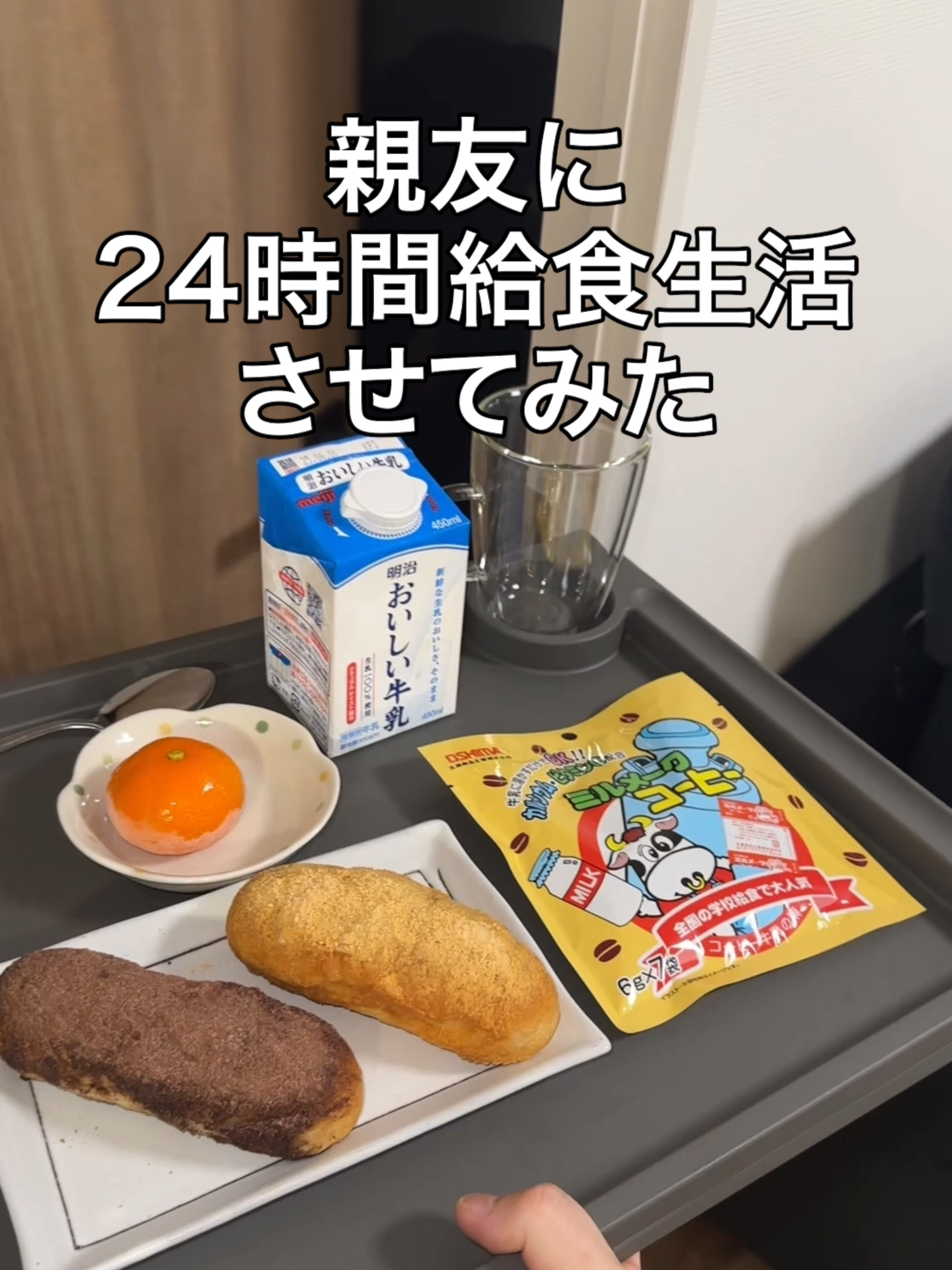 親友に24時間給食生活させてみたww