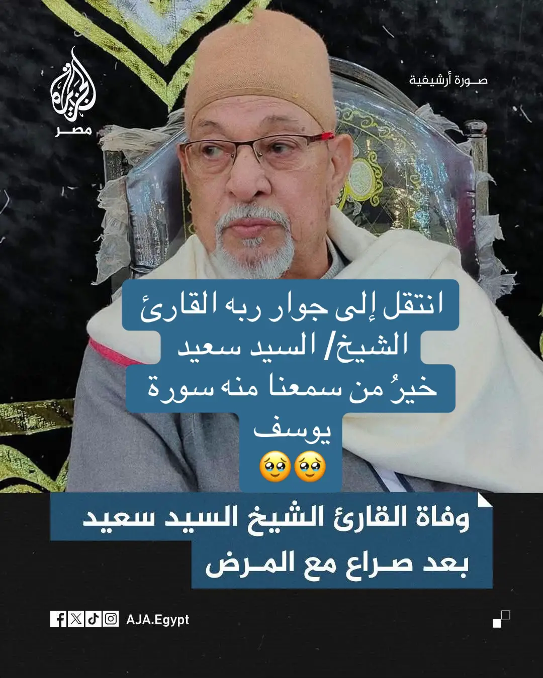 الله يرحمك ويجعل عملك فى الدنيا فى ميزان حسناتك ياشيخ سيد 🥹