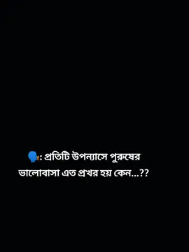 কারণ তারা জানে বাস্তবে জীবন এমন ভালোবাসা পাওয়া যায় না...! 😅❤️‍🩹#foryou #উপন্যাস_প্রেমি #আমৃত্যু_ভালোবাসি_তোকে🌷 #আবির_ভাই😫 #চিত্র_চিরে_চৈত্রমাস_উপন্যাস🕊️ #বাহারভাই💔রঙ্গনা #রিদ_মায়ার_প্রেমগাঁথা #অবরুদ্ধনিশীথ #জয়_আমির #সঙ্গিন_প্রনয়াসক্তি #foryou #সাপোর্ট_চাই🙏🙏 #ইনল্লাহ_যাবে_foryou_তে। #প্লিজ_ভিডিওটা_ভাইরাল_করো #foryou 