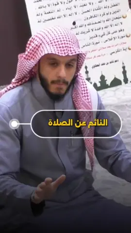 النائم عن الصلاة ❤ #بلال_الجهماني#الصلاة #قصة  #النائم_عن_الصلاة #الواقع #المخلوق_الأعظم 