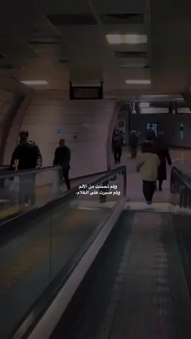 #وكم تحمّلت من الألم                                                   وكم صبرت على الكلام، 
