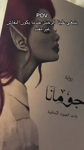 جومانا❤️‍🔥❤️‍🔥#اقتباسات #لواقع #لماذا_تقرأ #كتب_انصح_بها #اوراق_الذاكر #لا_قوانين_تقف_امام_سطوة_الحب #كتب #قراء #روايات #foruyou #رواياتي #رواية #book #اكسبلور #غلاف_جميل #التعافي #كتاباتي📝 #الكتب #الزمن #ابابيل #ابابيل_الجساسة #ابابيل_الجساسة_جومانا #ابابيل_4 #جومانا #تذكر_ان_الرب_يجيب_دعوة_داعي_اذا_دعاه🤲🏻💗 