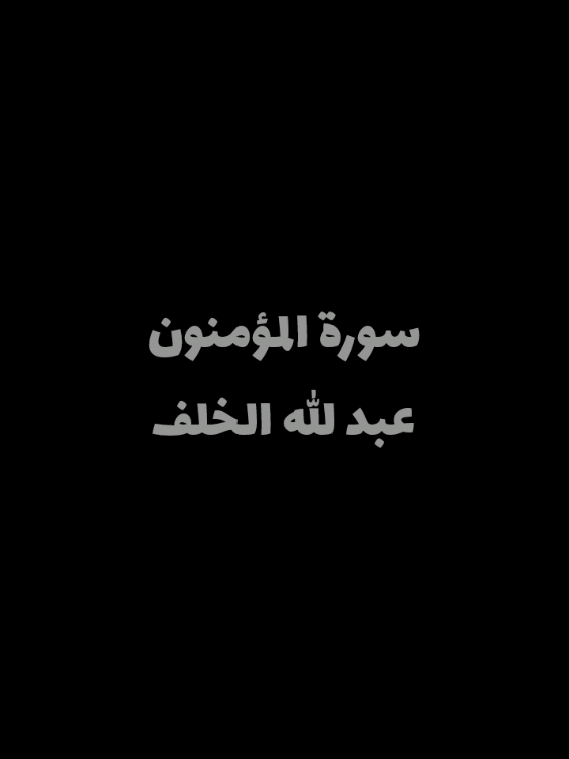 سُبْحَانَ اللَّهِ وَبِحَمْدِهِ سُبْحَانَ اللَّه الْعَظِيم #قرآن #عبد_الله_الخلف #سورة_المؤمنون #قرآن_كريم  #أستغفر_الله_العظيم_واتوب_إليه #سورة #سبحان_الله 