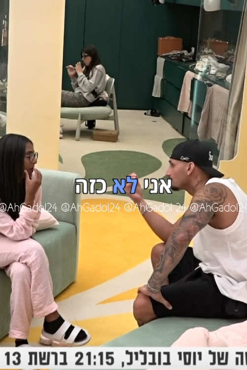 #ארזאיסקוב #לורןגוזלן #האחהגדול2025🧿 #האחהגדול2025 #שליסנדרוב 