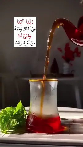 ﴿ … رَبَّنَا آتِنَا مِن لَّدُنكَ رَحْمَةً وَهَيِّئْ لَنَا مِنْ أَمْرِنَا رَشَدًا﴾ ☕️ #الحمدلله_دائماً_وابداً #محمد #حب #الصلاة_والسلام_عليك_ياحبيبي_يارسول_الله #لا_إله_إلا_الله_محمد_رسول_الله #لا_إله_إلا_الله_محمد_رسول_الله #اللهم_صل_وسلم_على_نبينا_محمد #اللهم #اكسبلور #ذو_الحجة #مكة 