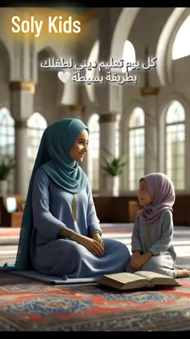 علموا اطفالكم الدين🤍🥀 #قران #اطفال #kids #funny #explore #funny #fyp #kidsoftiktok #اسلام #دين #تعليم #العيد #الشعب_الصيني_ماله_حل 