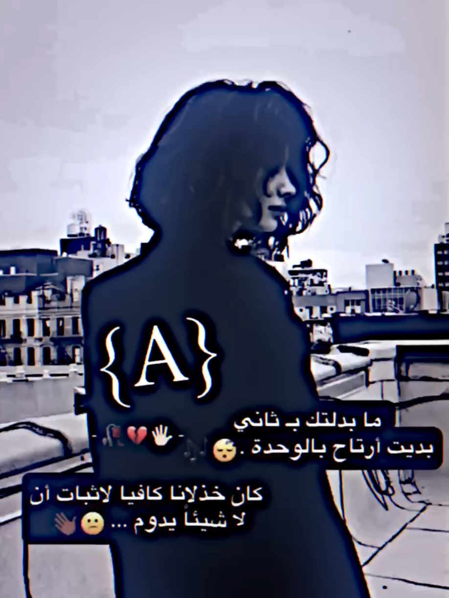 ما بدلتك بـ ثاني بديت أرتاح بالوحدة .😴🎶         #تصميم_فيديوهات🎶🎤🎬 #المصمم_بيبو #لايت_موشن_تصميمي #فيديو_ستار #بيبو🎭🔥 #حرفA #العشق_مالتي #حزيــــــــــــــــن💔🖤 