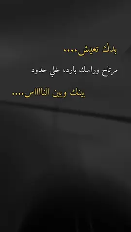 خلي حدود بينك وبين الناس، ولاتعاتب حدا ابدا 👌🏻🙂🌚👑👉🏻🎶🎶🖤🤍