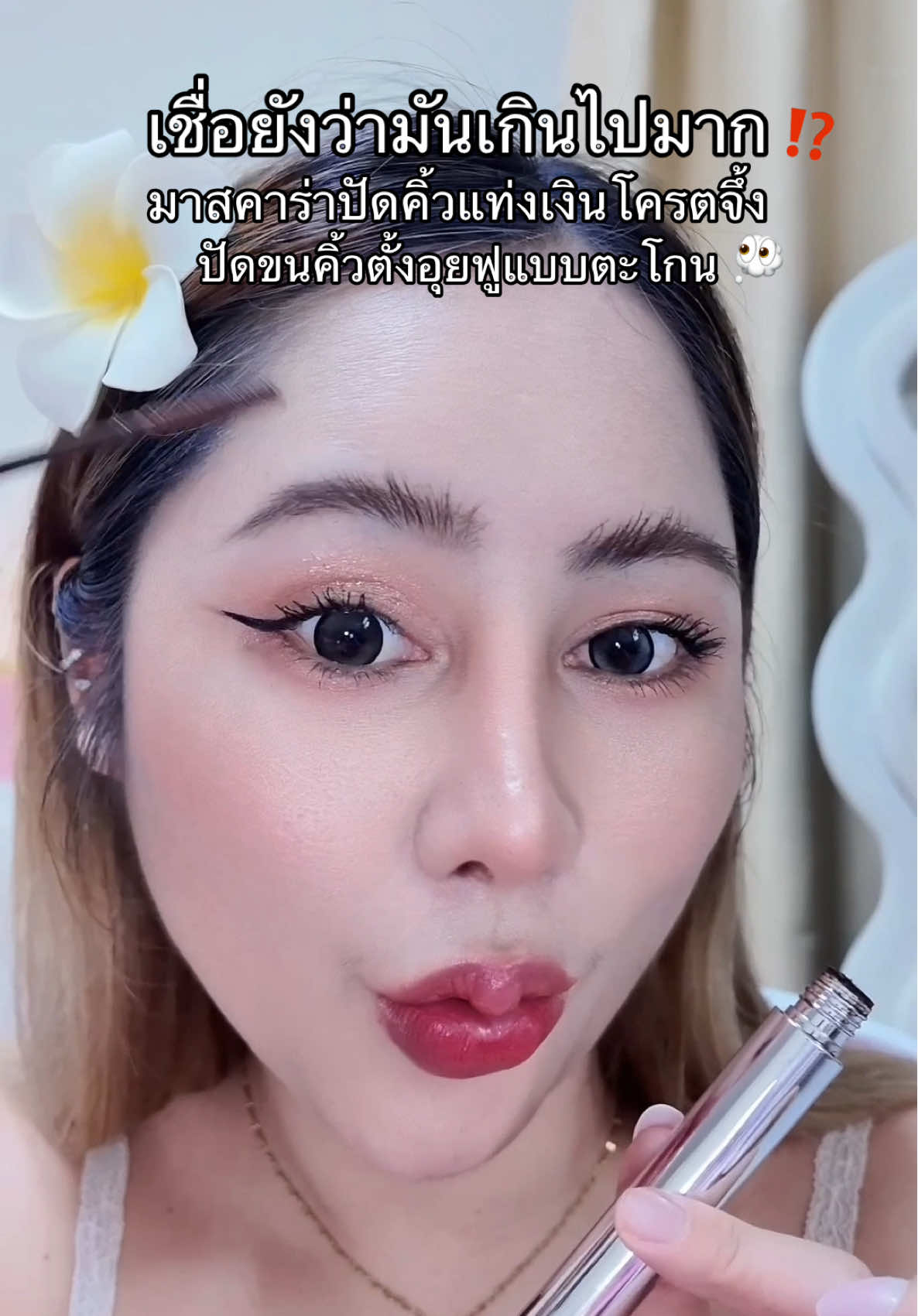 มาสคาร่าคิ้วที่ทำถึงทำเกินไปมาก ปัดขนคิ้วขนตาเรียงเส้นสวยโซะ ติดทนแบบตะโกน #มาสคาร่า #มาสคาร่าคิ้ว #มาสคาร่ากันน้ํา #มาสคาร่าติดทน #มาสคาร่าคิ้วฟู 