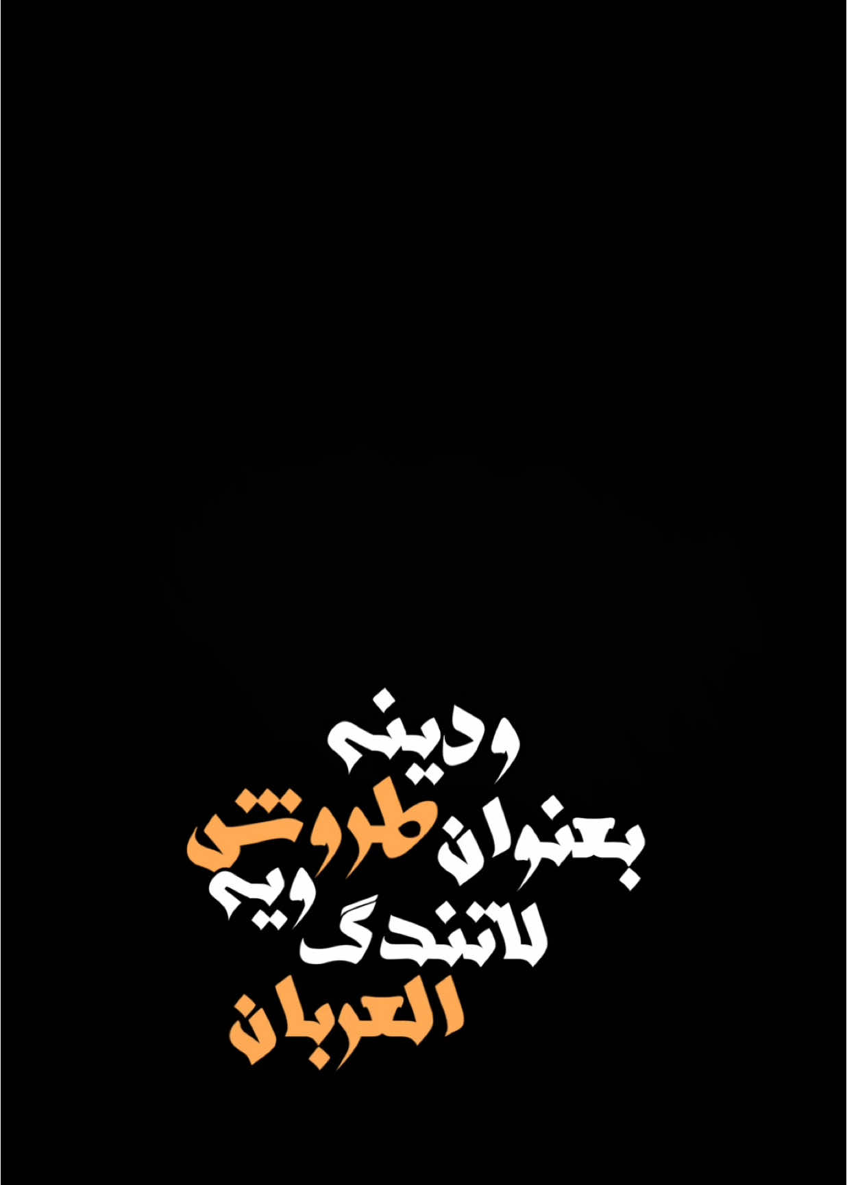 ودينه طروش🔥🖤.                                          #محمود_الغياث #اكسبلور #الشعب_الصيني_ماله_حل😂😂 #اكسبلورexplore #العراق #ترند #اكسبلور #اكسبلورexplore #تصميم_فيديوهات🎶🎤🎬 #شاشه_سوداء #fyp #foryou #foryoupage #viral #viralvideo #tiktok #trending #explore #CapCut 