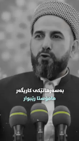 #fyp #foryou #tiktok #مامۆستارێبوار #قران #بەشی_دووەم 