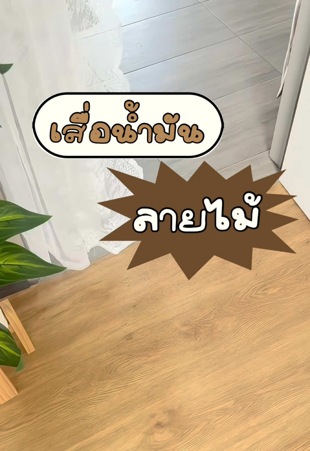 #เสื่อน้ํามันลายไม้ #เสื่อน้ํามันปูพื้น #เสื่อน้ํามันแบบหนา 