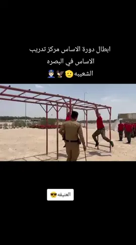 #شرطة_عقود #مركز_تدريب_البصرة_الاساسي #وزارة_الداخليه_العراقيه #شرطة_عقود_الدوره_الرابعه #تخرج_عسكريه #الشعب_الصيني_ماله_حل😂😂 