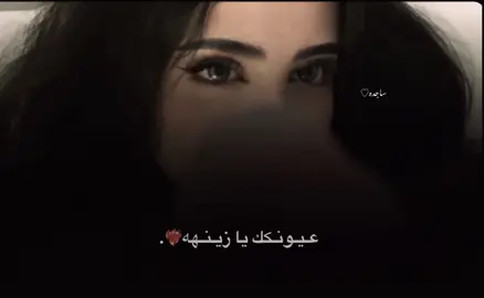 ﮼عيونكك ﮼يازينه❤️‍🔥. #مالي_خلق_احط_هاشتاقات #ليبيا_طرابلس_مصر_تونس_المغرب_الخليج #سبها_ليبيا_الجنوب_الليبي #الشعب_الصيني_ماله_حل😂😂 #درنه_طبرق_مصر_ليبيا_بنغازي_طرابلس_جزائر #fyppoppppppppppppppppppppppp #شعراء_وذواقين_الشعر_الشعبي #ليبيا🇱🇾 #اعاده_نشر🔁 #شعر_ليبي #امي #شعر_ليبي_شتاوي_غناوي #مرسكاوي #ابراهيم_الصافي 