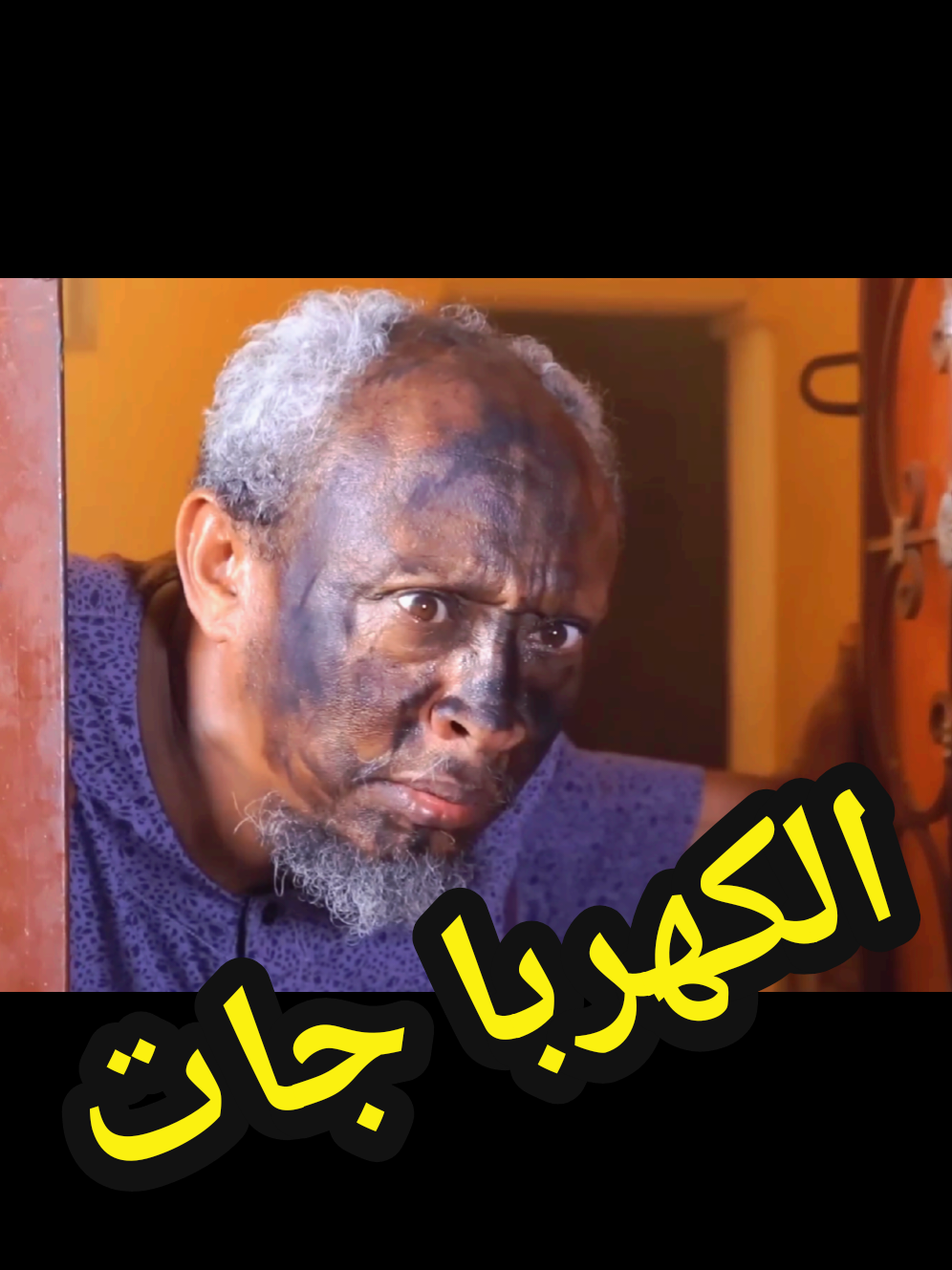 الكهربا جات #فضيل #فضيله #كوميديا_سودانية #الشعب_الصيني_ماله_حل😂😂 #مشاهير_تيك_توك 