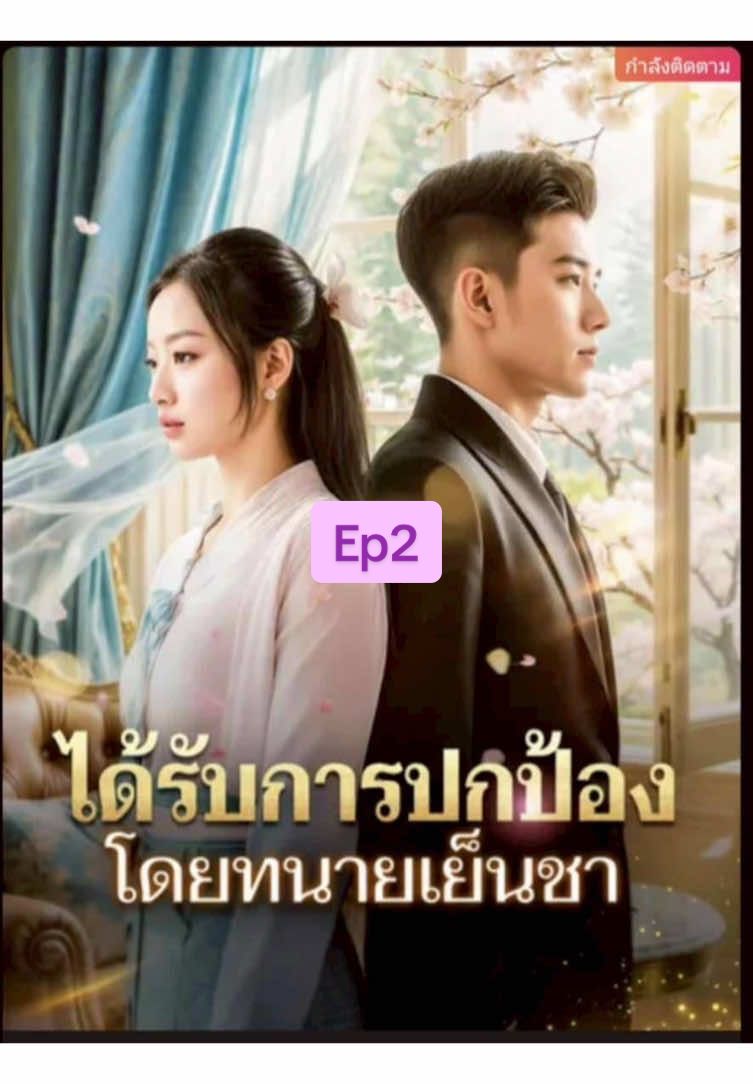 ได้รับการปกป้องโดยทนายเย็นชา Ep2 #ซีรี่ย์จีน #เปิดการมองเห็น #ซีรีย์สนุก #ซีรี่ส์สั้น 