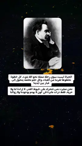 The words are my own, not Nietzsche's.  #فيليب #البيئة #سيوران #سيوران #اكسبلور #كافكا #فلسفه #تشاؤم #نيتشه_فريدريك #اينشتاين #ديكارت #العدم #فلسفة 