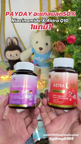 #niacinamide #nad #ไนอะซินาไมด์ #AstraQ10 #แอสตร้าคิวเท็น #aglam #รีวิวบิวตี้ #ttsเลเวลอัป #ยิ่งโพสต์ยิ่งปัง #tiktokshopช้อปกันวันเงินออก 