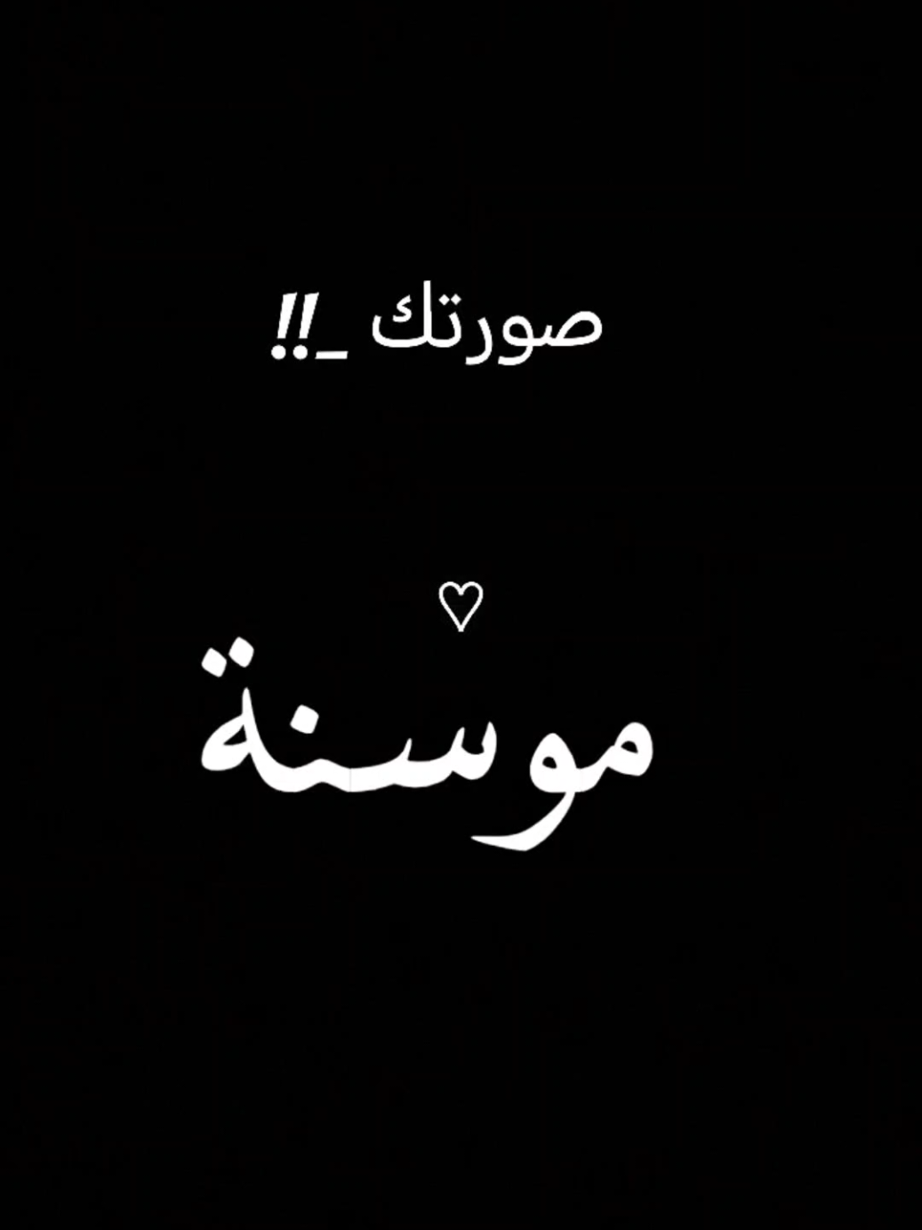 مو سنة ولا سنتين✨🫂🥰#قوالب_كاب_كات #ترند_شاشة_سوداء_🙋❤ #تصميم_فيديوهات🎶🎤🎬 #الشعب_الصيني_ماله_حل😂😂 #foryoupage❤️❤️ #viralvideos #fyp #tik_tok #CapCut 