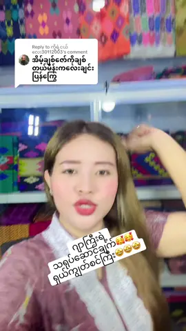 Replying to @ကို့ရဲ့ငယ်လေး30112003 #fypရောက်စမ်းကွာ #fypage #fyp #fypシ #ဆိုင်လိပ်စာ71လမ်း28လမ်း29ကြား❤️✅ 
