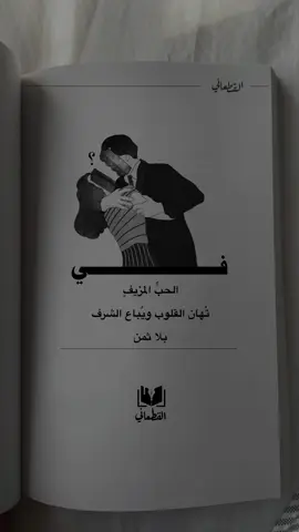 في الحب المذيف 🙂😫😫#fypシ゚ #fyp #كتاب_القطعاني #اقتباسات #foryou #اكسبلور #fypシ゚viral🖤tiktok #ستوريات #عبارات 