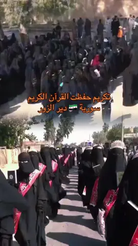 #سوريا🇸🇾 #ديرالزور #دمشق_حلب_حمص_حماة_طرطوس_الاذقية #سوريا_تركيا_العراق_السعودية_الكويت #الجزيرة_السورية #السعودية🇸🇦 #المملكة_العربية_السعودية #الخليج_العربي_اردن_عمان_مصر_تونس_المغرب 