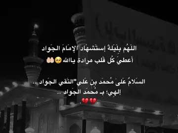 اللهُم آمين😔💔. #الإمام_محمد_الجواد  #اللهم_بمحمد_الجواد_وانت_تعلم  #اللهُمَ_عَجِل_لوَليكَ_الفَرج #خادم_المذبوح🤎 