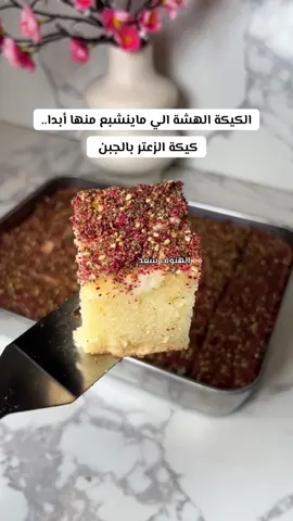 طريقة كيكة الزعتربالجبن الكيري✨ ٤ بيضات  كوب سكر زيت  فانيلا حليب  ماء كاس طحين  م بكنج باودر جبن كيري مربعات  زعتر وحسب الرغبه سماق وبالعافيه🌷 #كيكة_هشة #كيكة_لذيذة #طريقة_سهلة #كيكة_سهلة_وسريعة #foryou #foryoupage #كيكة 