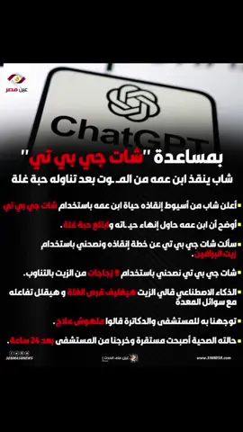 شات جي بي تي ينقذ مواطن من الموت في مصر #شات_جي_بي_تي #الذكاء_الاصطناعي #حبة_الغلة #زيت_البرافين #الشعب_المصري_ماله_حل😂😂 #الشعب_الصيني_ماله_حل😂😂 #ترند #fyp #foryoupage #explore #tik_tok #bdtiktokofficial 