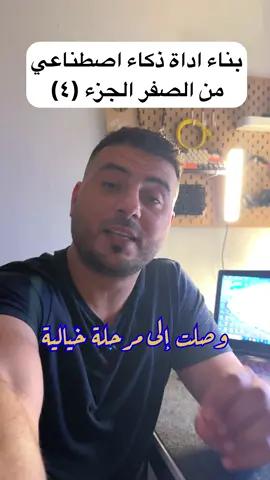 مراح تصدق اني وصلت هذه المرحلة من بناء اداة ذكاء اصطناعي ومن دون برمجة الجزء (٤)  . #الذكاء_الاصطناعي #ذكاء_اصطناعي #عمار_جاسم #تقنية #تقنية #تقنيات #chatgpt #ai #vibecoding 