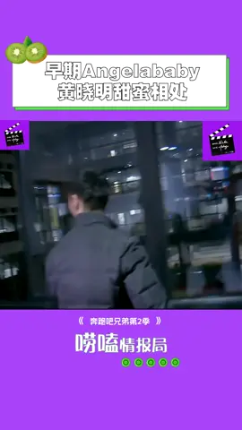 你告诉我什么是真的！#奔跑吧兄弟第2季 #黄晓明 #杨颖