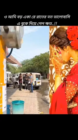 #ও আমি বড় একা রে রাতের মত ভালোবাসি এ বুকে দিয়ে গেল ক্ষত#😥💔🥀 