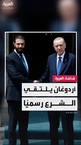 أردوغان يستقبل أحمد الشرع في إسطنبول لبحث مستقبل العلاقات التركية السورية #قناة_العربية