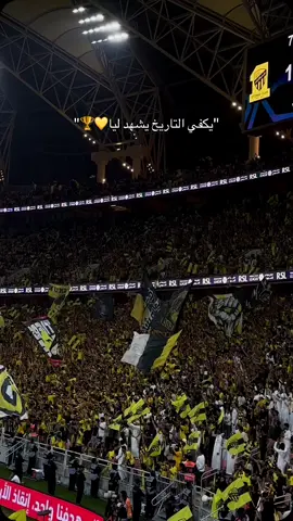 يكفي التاريخ يشهد ليا💛🏆#أوربا#ماركو🔱 #fyp #الاتحاد_العميد @نادي الاتحاد | Al-Ittihad FC 