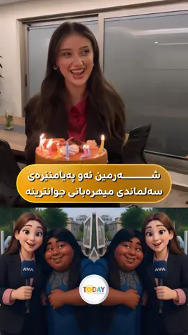 شەرمین، ئەو پەیامنێرەی پێی وتین میهرەبانی جوانترینە بۆ مرۆڤەکان، ئەو بەم هەڵوێستە مرۆڤانەیەی جێگای خۆی لە دڵی ملیۆنان کورداکردەوە، جگە لەوەی بووە خاوەنی جوانترین دیمەنی ئەمساڵ هەموو بۆی دەنووسن تۆ زۆر بەختەوەری هەم ڕوخسارێکی جوان هەم دڵێکی جوانت هەیە