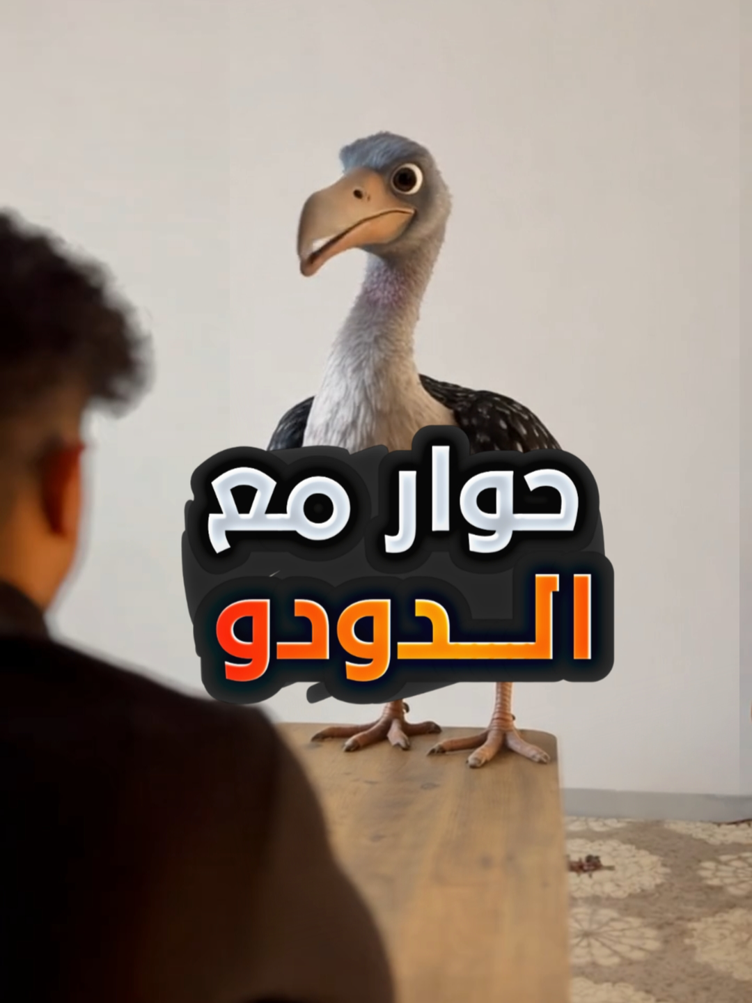 حوار مع طائر الدودو 🦤 #حسن_ثامر