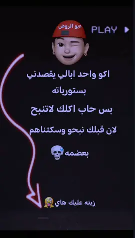 زينه عليك هاي 😅👋🏾#عباراتكم_الفخمه📿📌 #تصميم_فيديوهات🎶🎤🎬 #ابو_الروض 